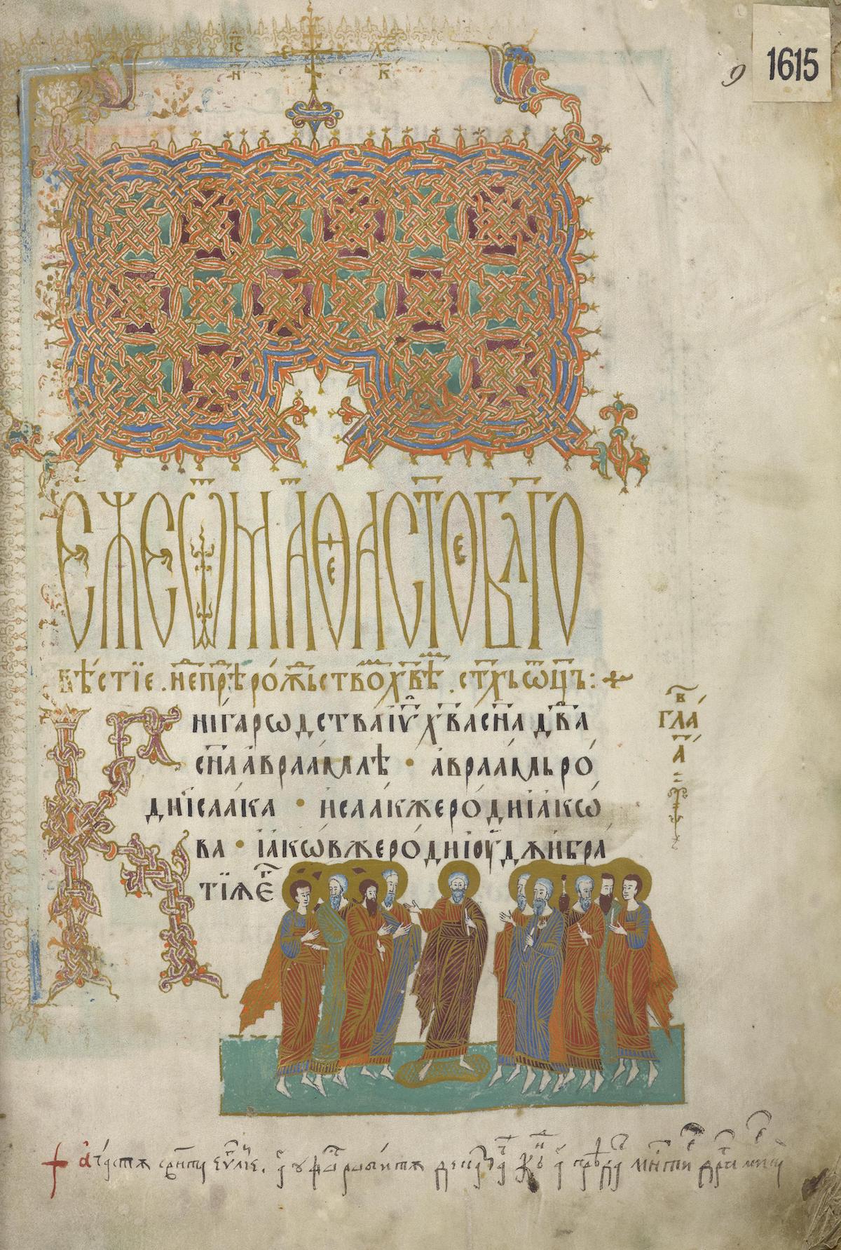 A 17th-century manuscript of the Gospels in Cyrillic. National Library of Poland. Public Domain. A 17th-century manuscript of the Gospels in Cyrillic. National Library of Poland. Public Domain.